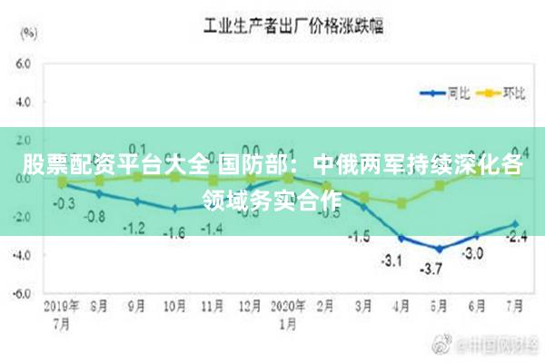 股票配资平台大全 国防部：中俄两军持续深化各领域务实合作