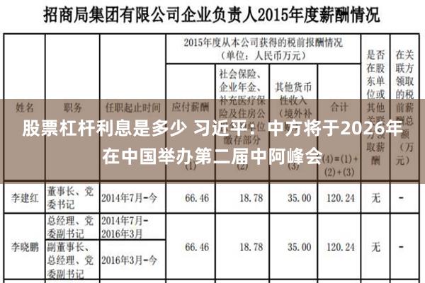 股票杠杆利息是多少 习近平：中方将于2026年在中国举办第二届中阿峰会