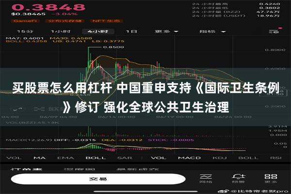 买股票怎么用杠杆 中国重申支持《国际卫生条例》修订 强化全球公共卫生治理