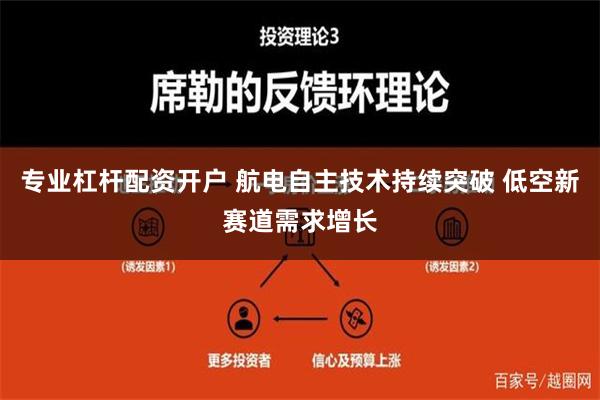 专业杠杆配资开户 航电自主技术持续突破 低空新赛道需求增长