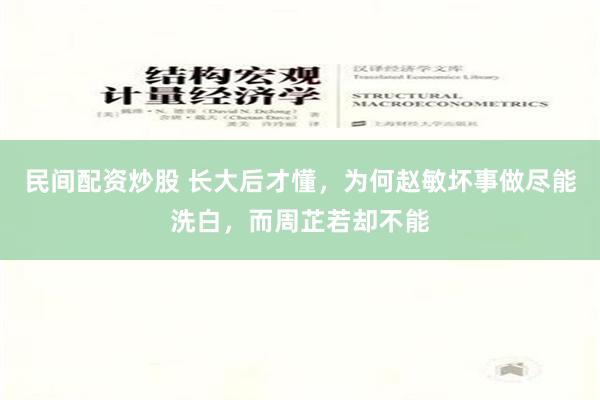 民间配资炒股 长大后才懂，为何赵敏坏事做尽能洗白，而周芷若却不能