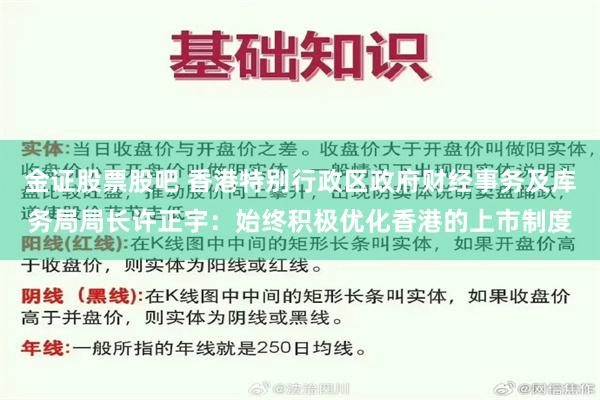 金证股票股吧 香港特别行政区政府财经事务及库务局局长许正宇：始终积极优化香港的上市制度