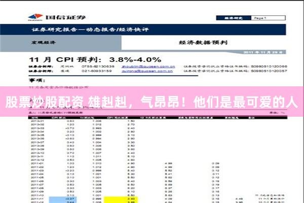 股票炒股配资 雄赳赳，气昂昂！他们是最可爱的人