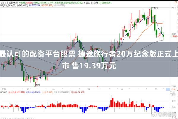 最认可的配资平台股票 捷途旅行者20万纪念版正式上市 售19.39万元