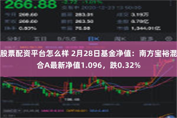 股票配资平台怎么样 2月28日基金净值：南方宝裕混合A最新净值1.096，跌0.32%